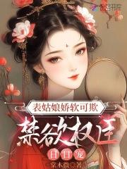 表姑娘全文免费阅读|(谨鸢)