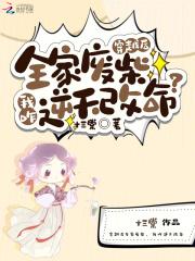 全家穿越后我躺赢了(基建)