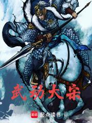 武动免费阅读全文