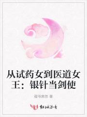 银针试毒真的有用吗