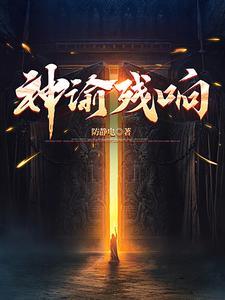 神谕残响方白身世