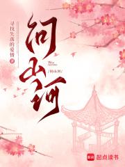 问山河笔趣阁免费阅读