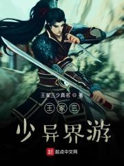 王家三少异界游第2部