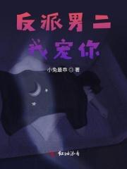 反派男二我宠你漫画