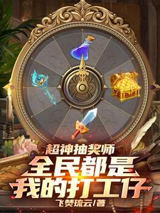 超神抽奖师全民都是我的打工仔飞焚琉云