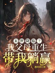 末世降临我父母重生带我躺赢免费阅