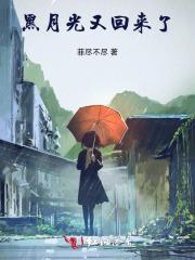 黑月光回来了渣过的世界免费阅读