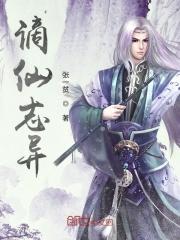 谪仙原版