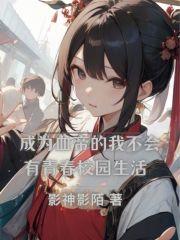 成为血族的我到底属于谁