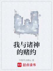 我与神明赌注就赌你来时的路