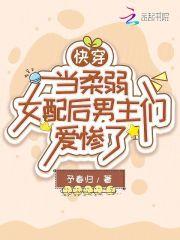 快穿柔弱炮灰