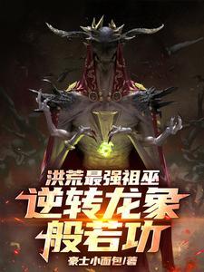 穿越洪荒之龙象般若功
