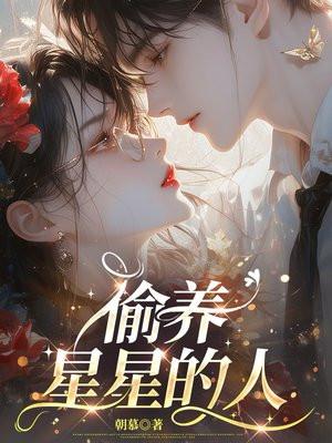 偷星星的心