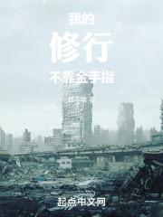 我的修行全靠捡