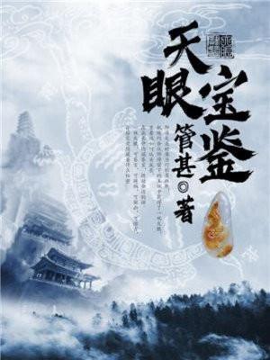 天眼宝鉴杨庄短剧