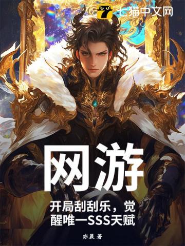 网游开局刮刮乐觉醒唯一sss天赋最新