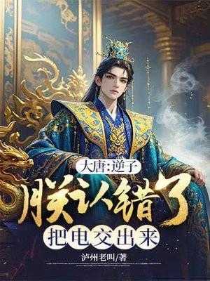 第一章大唐逆子出自哪本