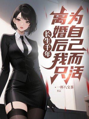 离婚后我只为自己而活