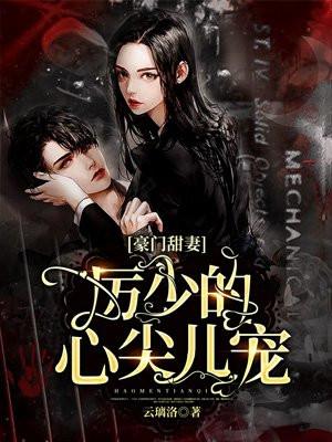 厉少豪门宠妻全文免费阅读求