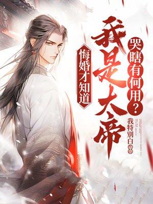 悔婚才知道我是大帝哭瞎有何用在线观看