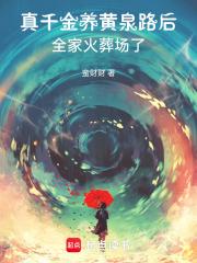 真千金有灵泉