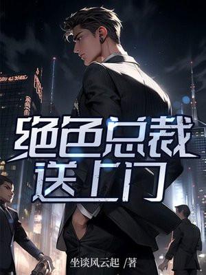 绝色总裁送上门忘言