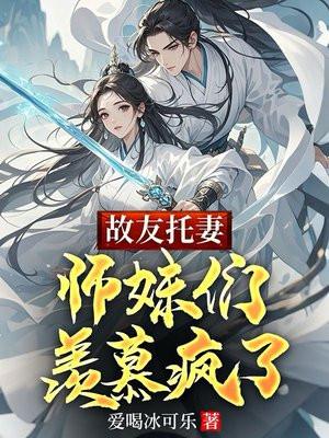 师妹们羡慕疯了 作者爱喝冰可乐
