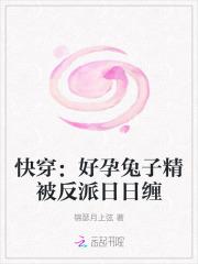 快穿好孕兔子精被反派日日缠