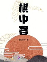 棋中客作者最火的十部作品