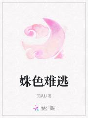 姝色难逃by皮卡丘笔趣阁