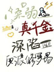 柔柔弱弱的千