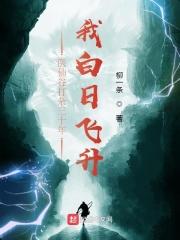 我白日飞升 TXT