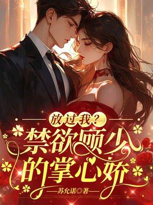 顾少请放了我免费阅读