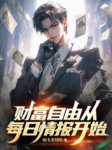 财富自由从每日情报开始全集