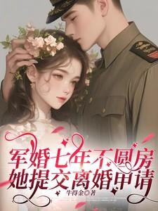 错过七年军婚