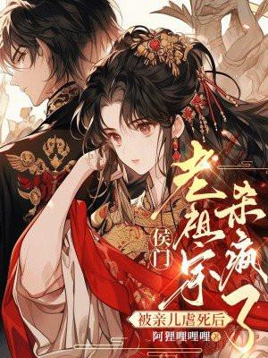 被亲儿虐死后