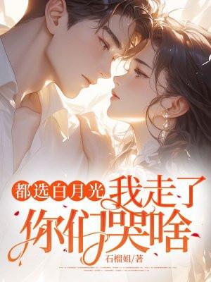 白月光都是她
