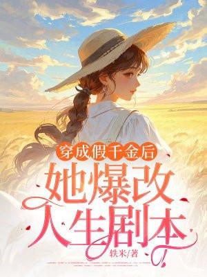 穿成假千金后我逆袭了
