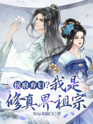 侯府弃妃全文免费阅读百度