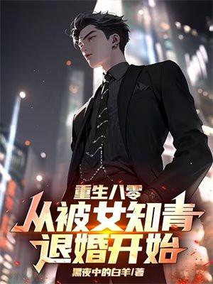 重回八零被拐之后