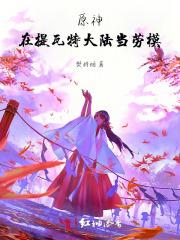 原神提瓦特生存指南