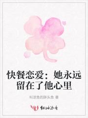 快餐式恋爱能长久么