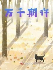 万千期待