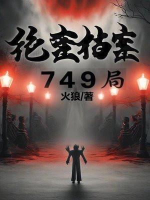 绝密档案749局全集