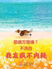 恶雌万兽嫌?不洗白我发疯不内耗 作者