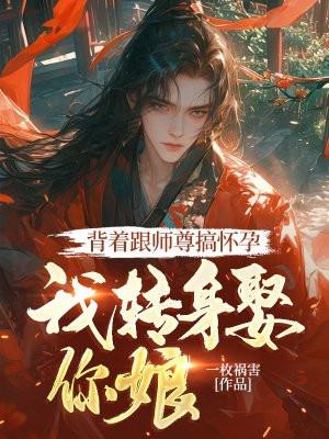 背着师尊带崽跑