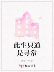 只道此生应不悔免费