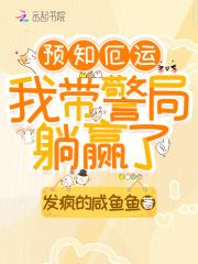 我带警局躺赢了