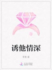 诱他情深免费观看视频