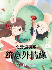 恋爱惩罚我是看守